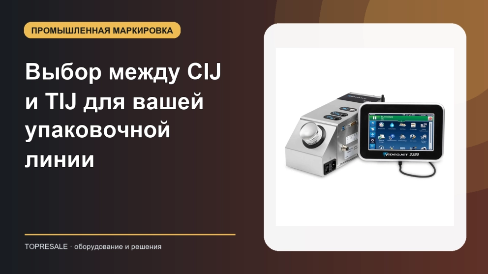 Выбор между CIJ и TIJ для вашей упаковочной линии