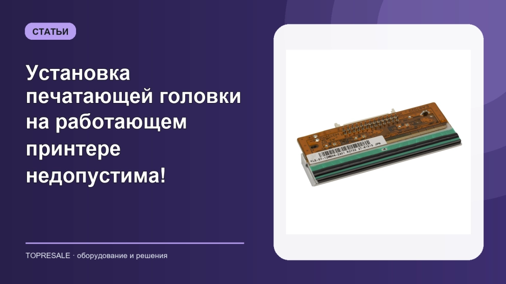 Установка печатающей головки на работающем принтере недопустима!