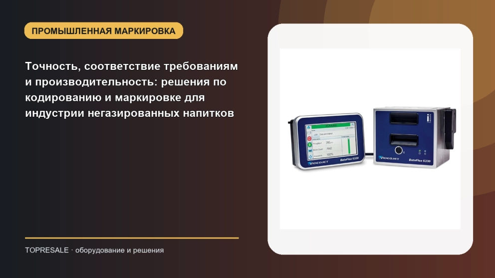 Точность, соответствие требованиям и производительность: решения по кодированию и маркировке для индустрии негазированных напитков