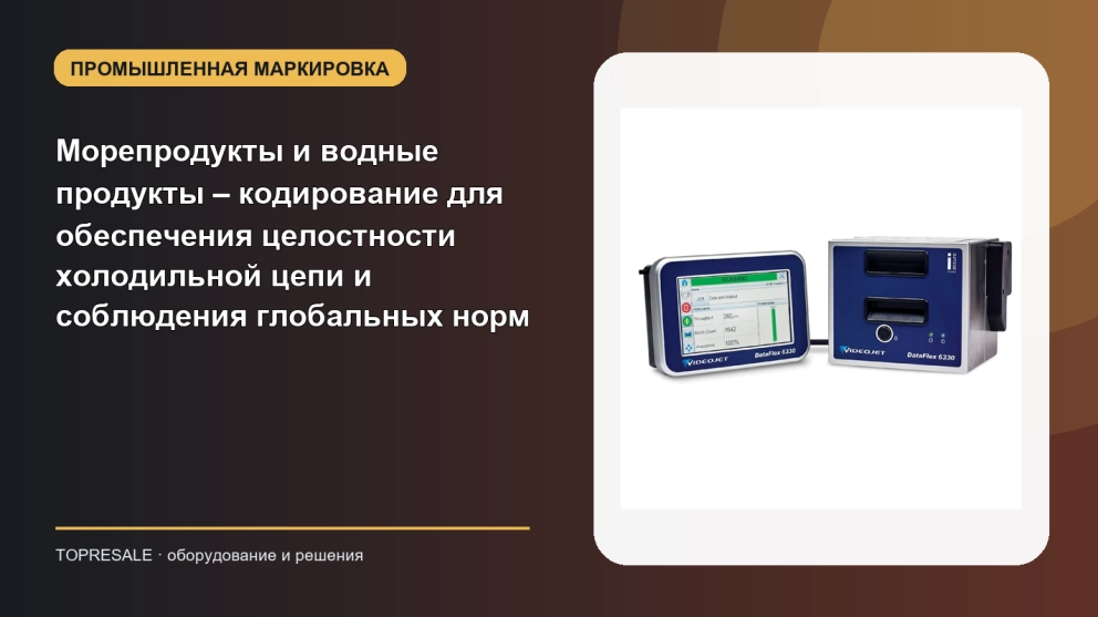 Морепродукты и водные продукты – кодирование для обеспечения целостности холодильной цепи и соблюдения глобальных норм