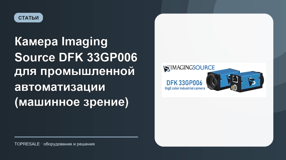 Камера Imaging Source DFK 33GP006 для промышленной автоматизации (машинное зрение)