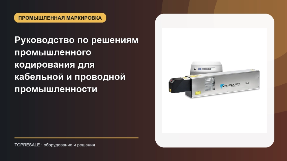 Полное руководство по решениям промышленного кодирования для кабельной и проводной промышленности