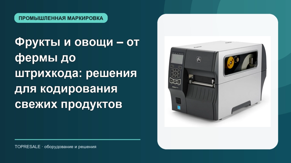 Фрукты и овощи – от фермы до штрихкода: решения для кодирования свежих продуктов