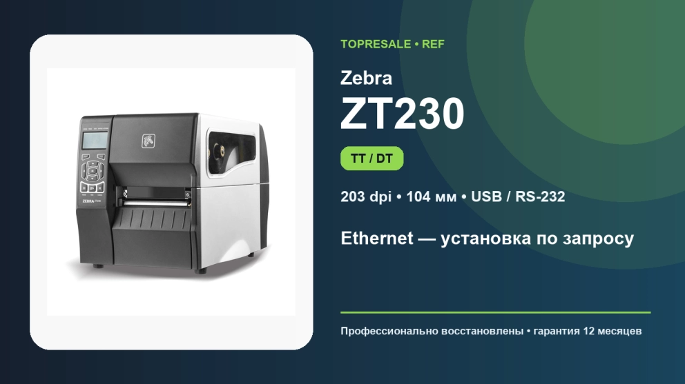 Zebra ZT230: восстановленные принтеры этикеток TT и DT из наличия