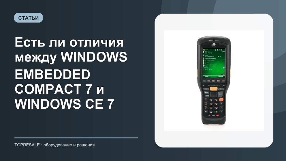Есть ли отличия между WINDOWS EMBEDDED COMPACT 7 и WINDOWS CE 7