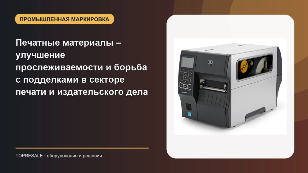 Печатные материалы – улучшение прослеживаемости и борьба с подделками в секторе печати и издательского дела