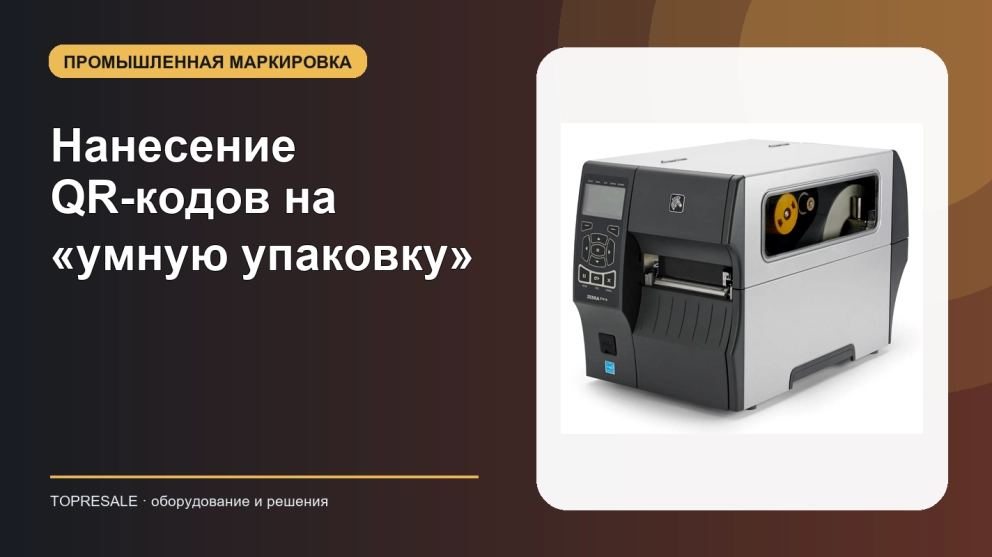 Нанесение QR-кодов на «умную упаковку»