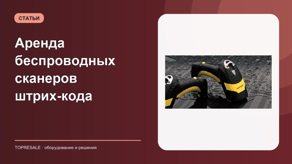 Аренда беспроводных сканеров штрих-кода