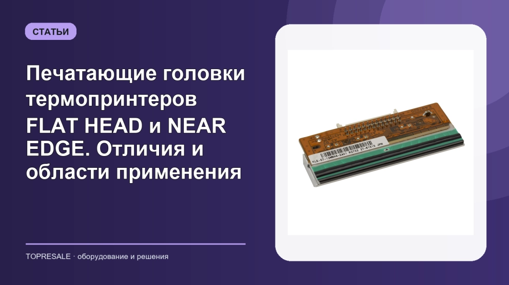 Печатающие головки термопринтеров FLAT HEAD и NEAR EDGE. Отличия и области применения