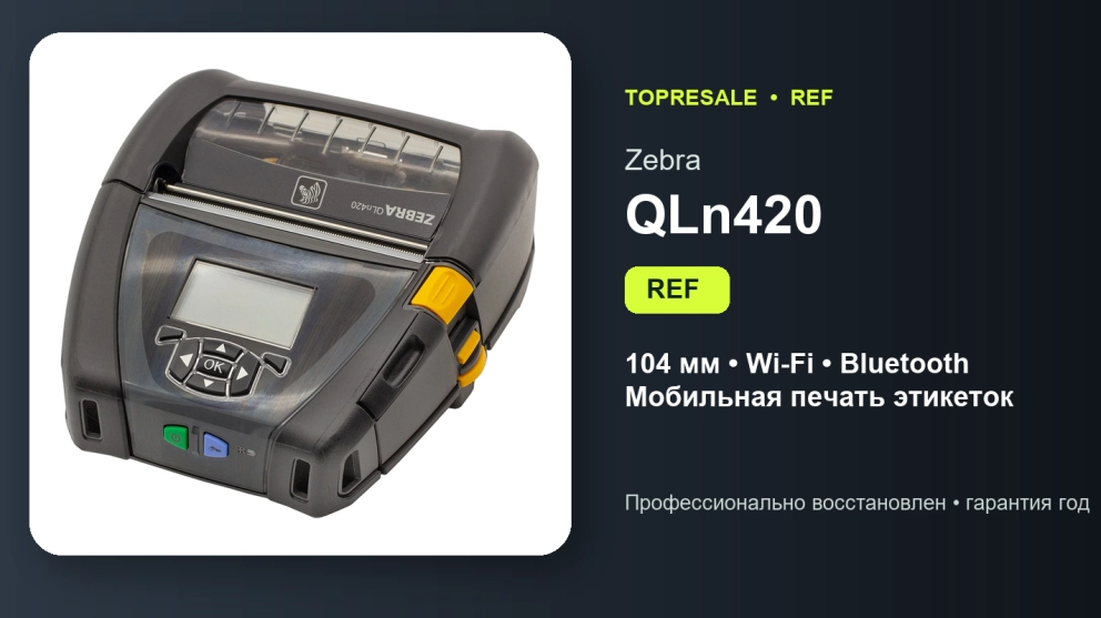 Zebra QLn420: восстановленный мобильный принтер для покупки и аренды