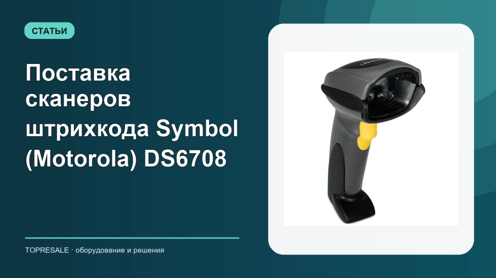 Поставка сканеров штрихкода Symbol (Motorola) DS6708