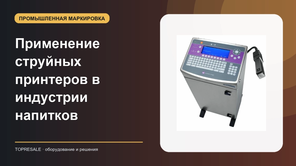 Применение и преимущества струйных принтеров в индустрии напитков