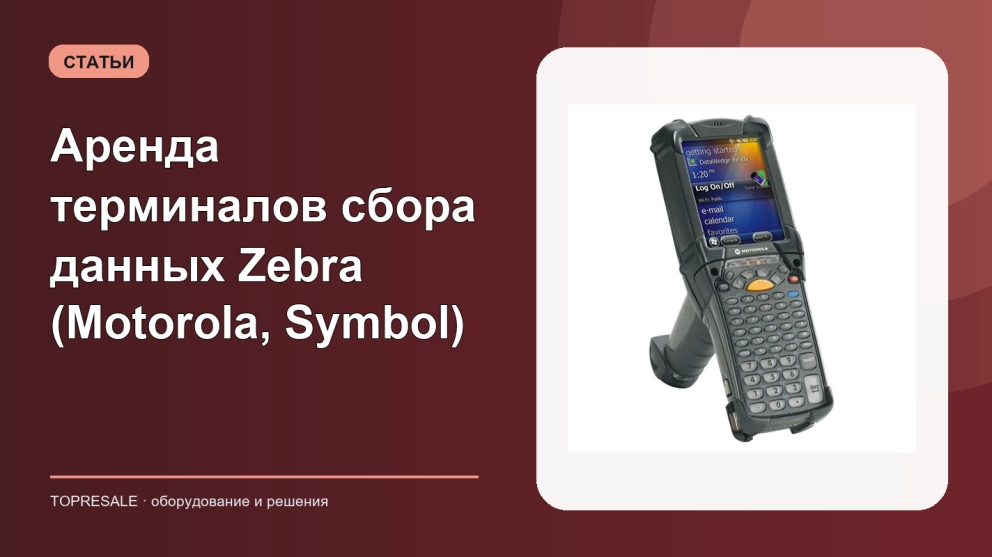 Аренда терминалов сбора данных Zebra (Motorola, Symbol)
