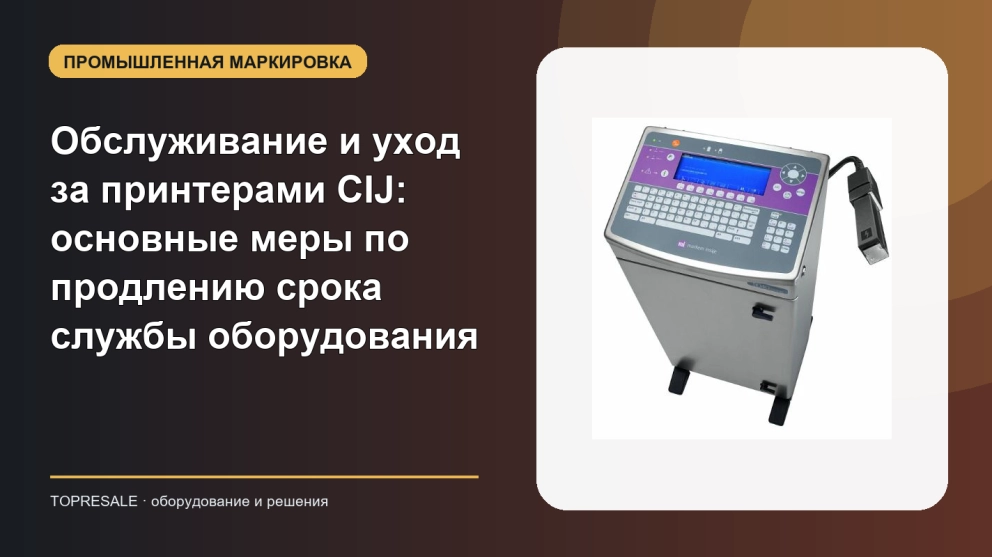 Обслуживание и уход за принтерами CIJ: основные меры по продлению срока службы оборудования
