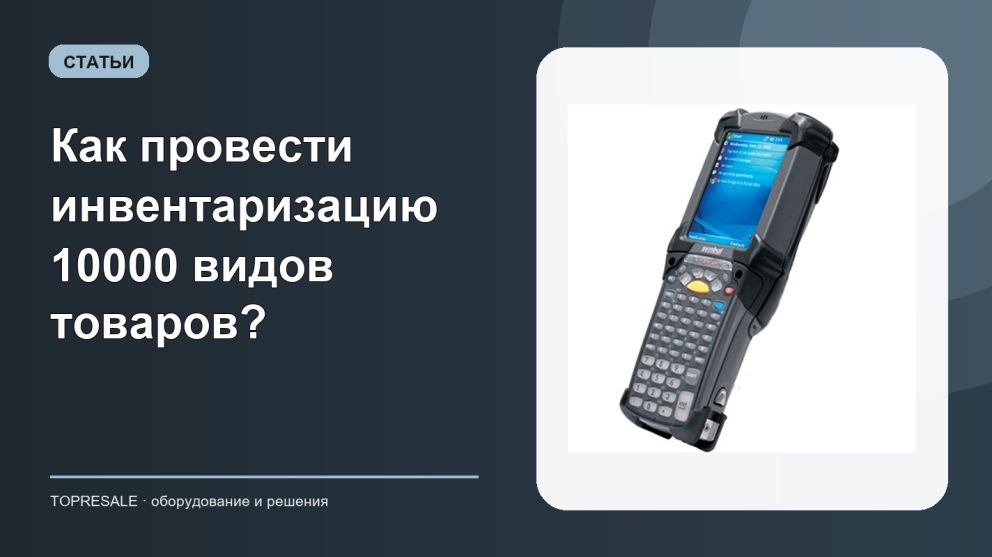 Как провести инвентаризацию 10000 видов товаров?