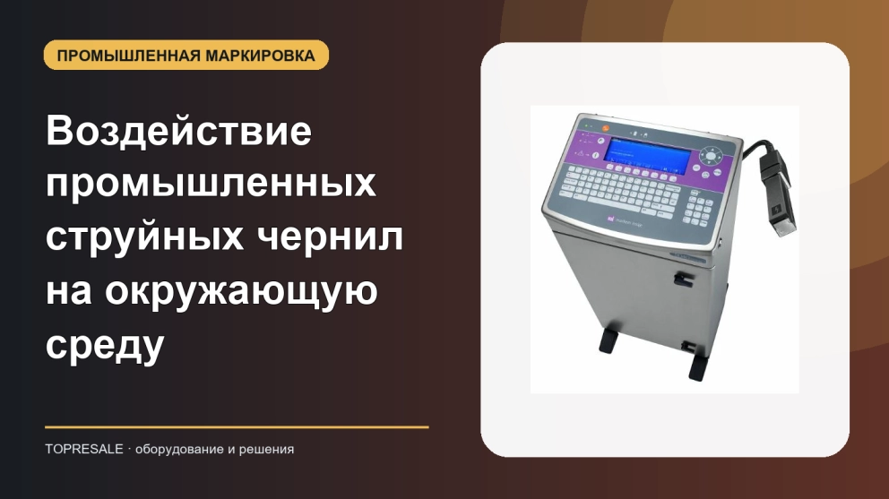 Воздействие промышленных струйных чернил на окружающую среду
