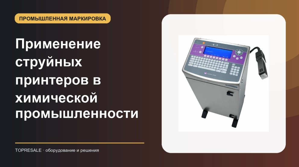 Применение и преимущества струйных принтеров в химической промышленности