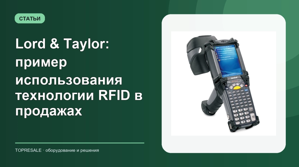 Lord & Taylor: пример использования технологии RFID в продажах