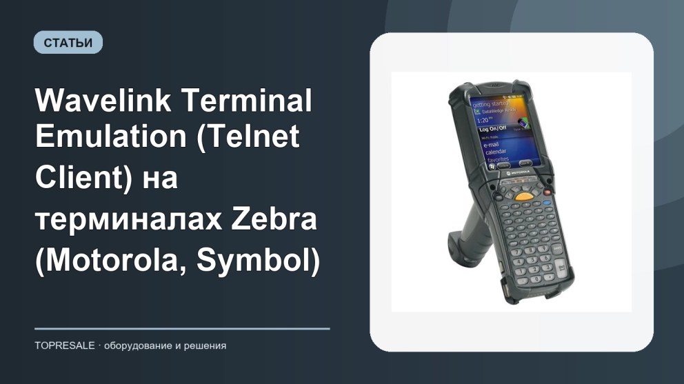 Wavelink Terminal Emulation (Telnet Client) на терминалах Zebra (Motorola, Symbol)