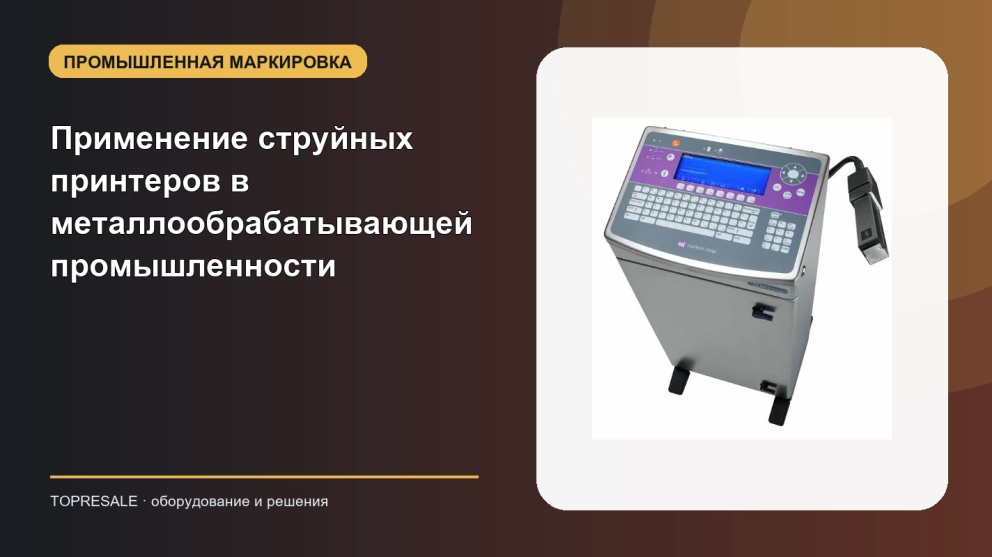 Применение и преимущества струйных принтеров в металлообрабатывающей промышленности