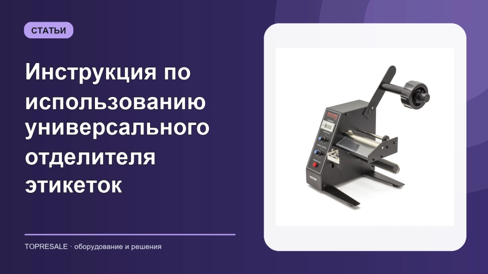 Инструкция по использованию универсального отделителя этикеток