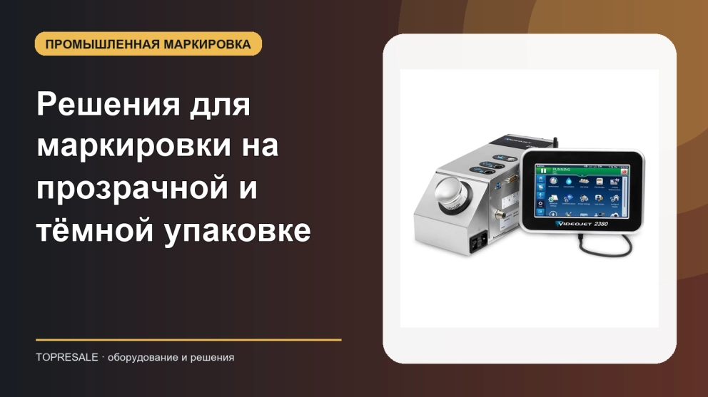 Решения для маркировки на прозрачной и тёмной упаковке