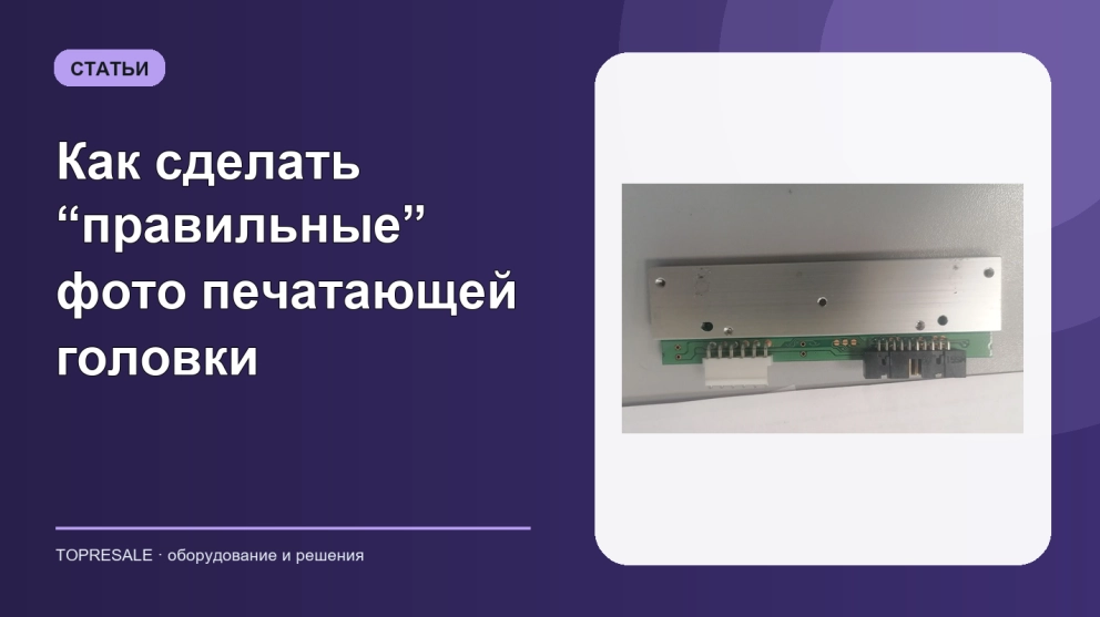 Как сделать “правильные” фото печатающей головки