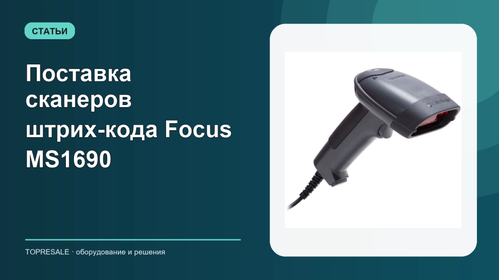 Поставка сканеров штрих-кода Focus MS1690