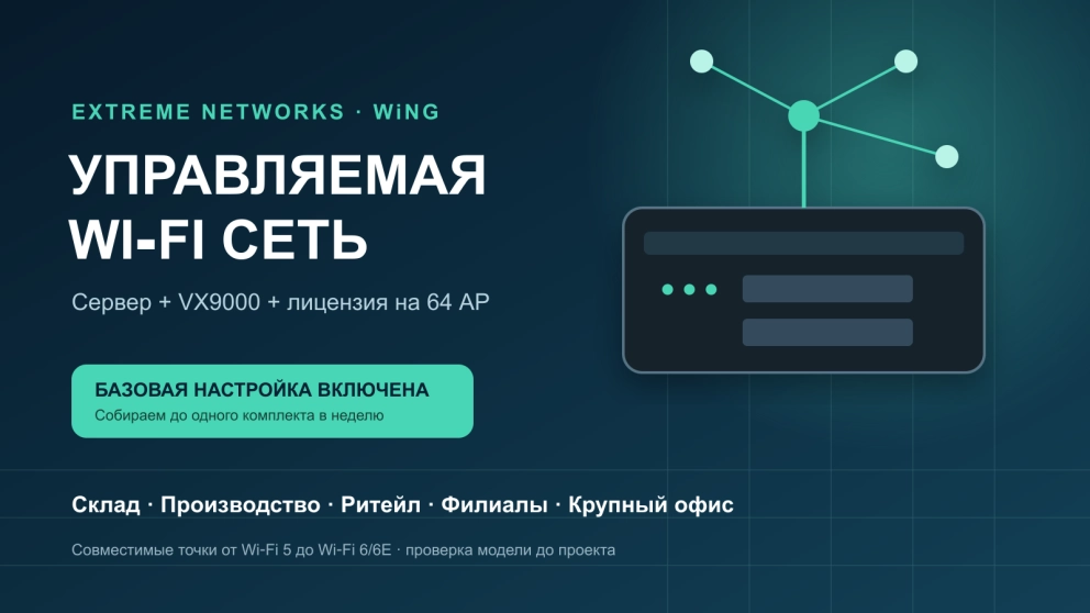 Extreme WiNG VX9000: контроллер для 64 точек доступа Wi-Fi 6