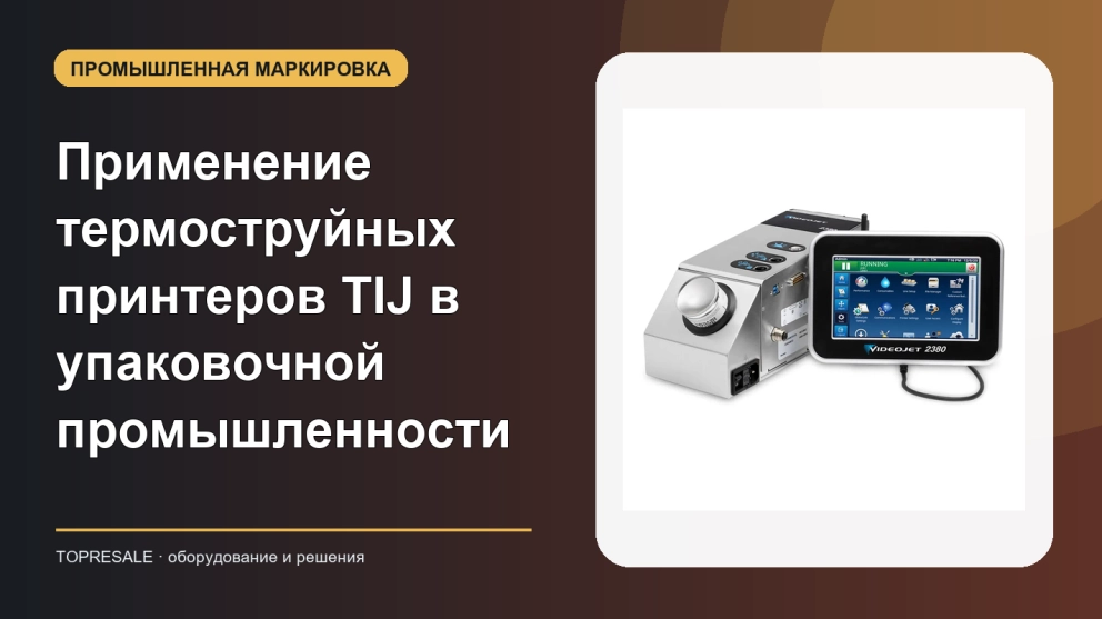 Знаете ли вы, что применение и преимущества струйного термопенного принтера TIJ в упаковочной промышленности