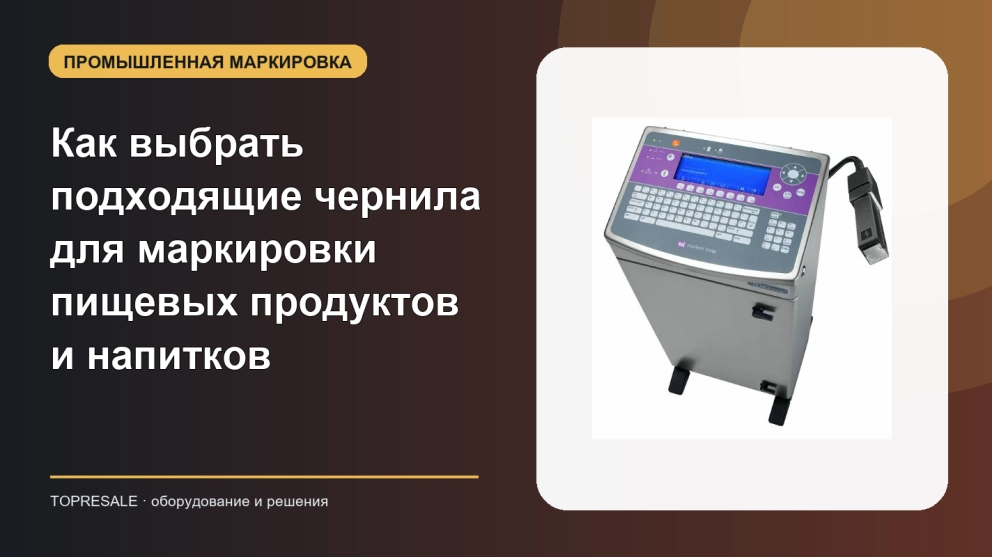 Как выбрать подходящие чернила для маркировки пищевых продуктов и напитков