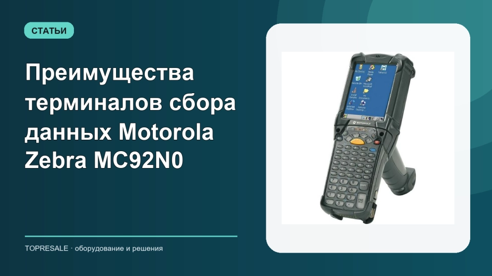 Преимущества терминалов сбора данных Motorola Zebra MC92N0
