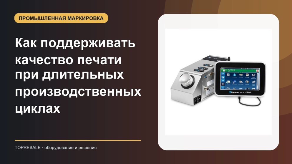 Как поддерживать качество печати при длительных производственных циклах