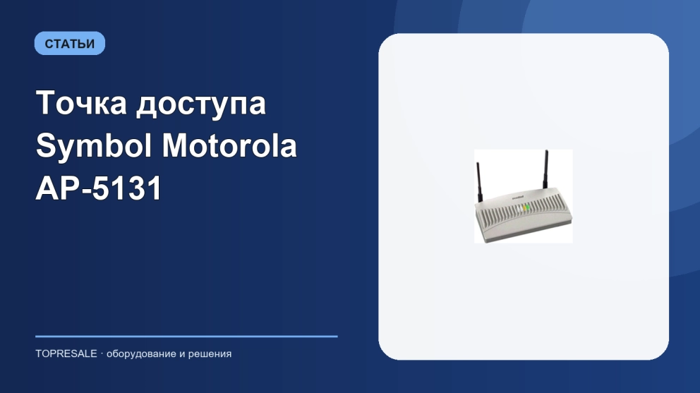 Точка доступа Symbol Motorola AP-5131