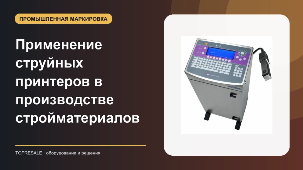 Знаете ли вы применение и преимущества струйных принтеров в промышленности строительных материалов?