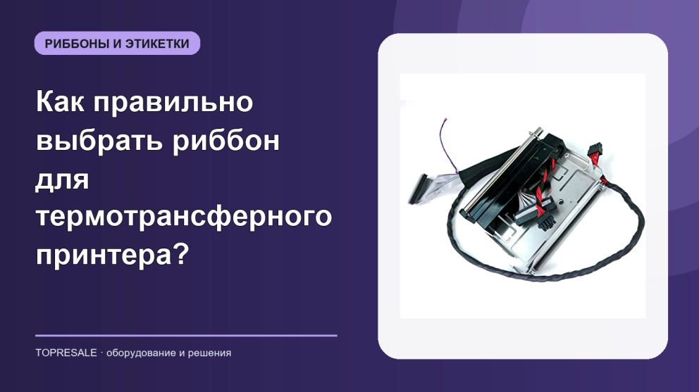 Как правильно выбрать риббон для термотрансферного принтера?