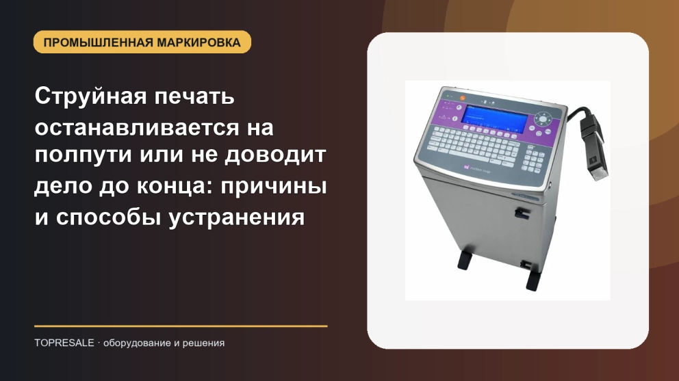 Струйная печать останавливается на полпути или не доводит дело до конца: причины и способы устранения