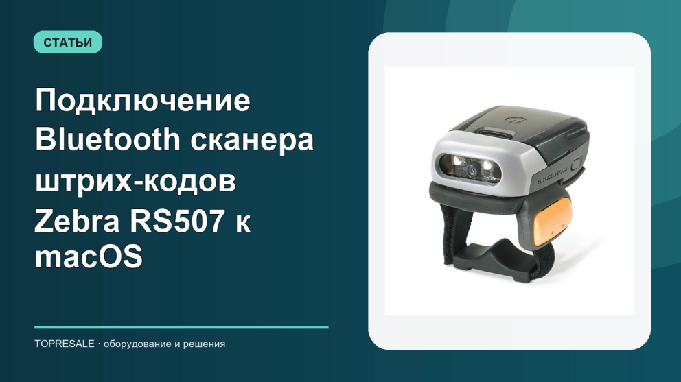 Подключение Bluetooth сканера штрих-кодов Zebra RS507 к macOS