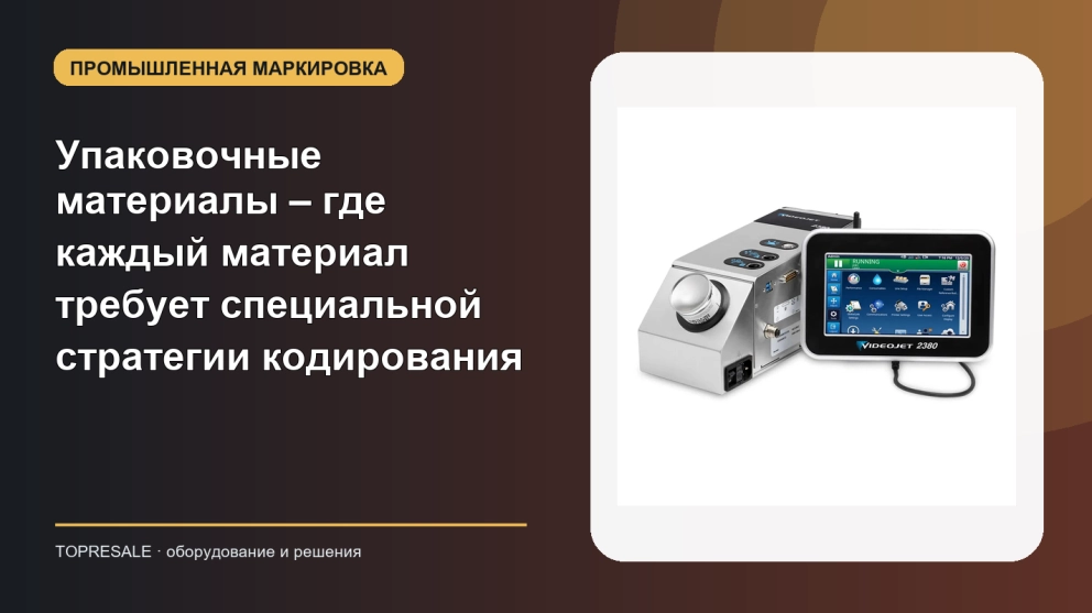 Упаковочные материалы – где каждый материал требует специальной стратегии кодирования