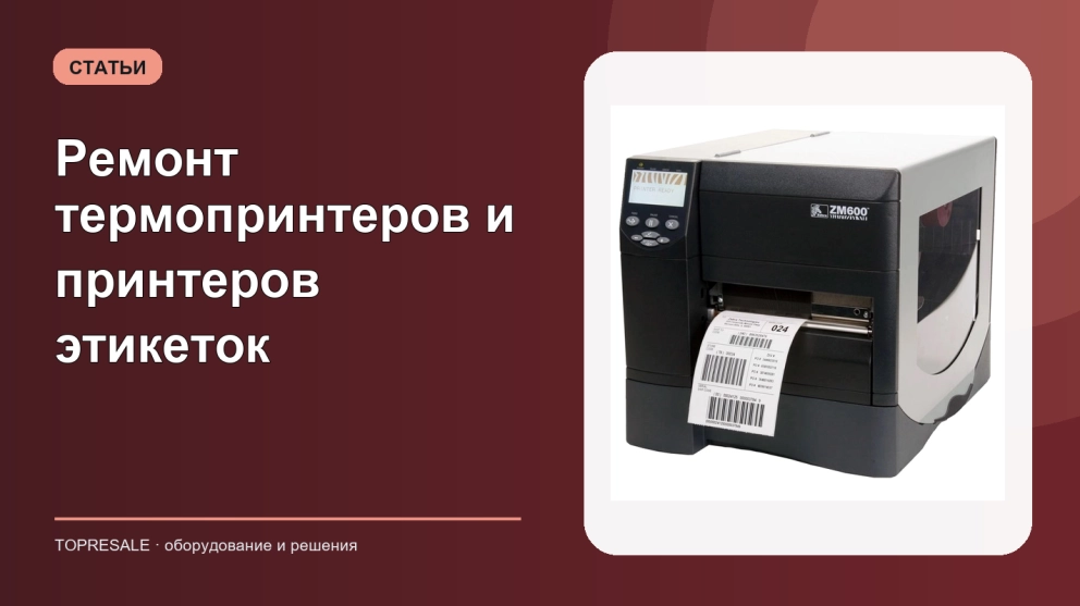 Ремонт термопринтеров и принтеров этикеток
