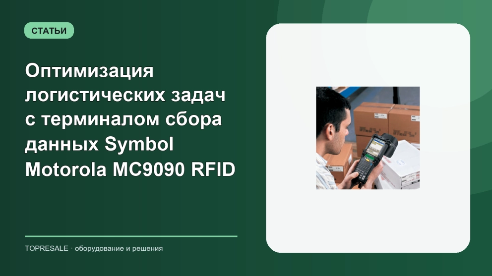 Оптимизация логистических задач с терминалом сбора данных Symbol Motorola MC9090 RFID