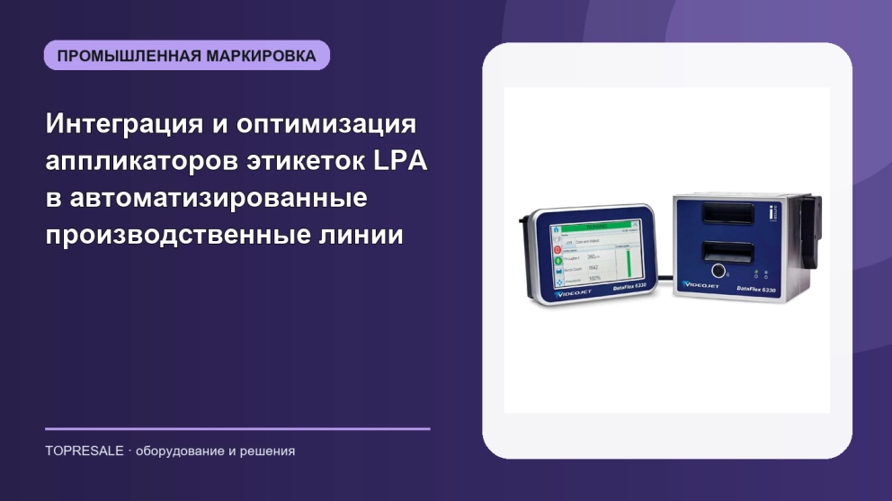 Интеграция и оптимизация аппликаторов этикеток LPA в автоматизированные производственные линии