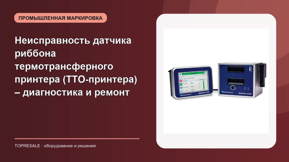 Неисправность датчика риббона термотрансферного принтера (TTO-принтера) – диагностика и ремонт