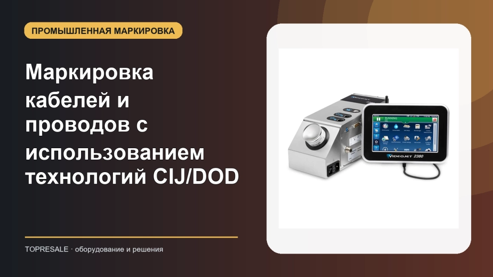 Маркировка кабелей и проводов с использованием технологий CIJ/DOD