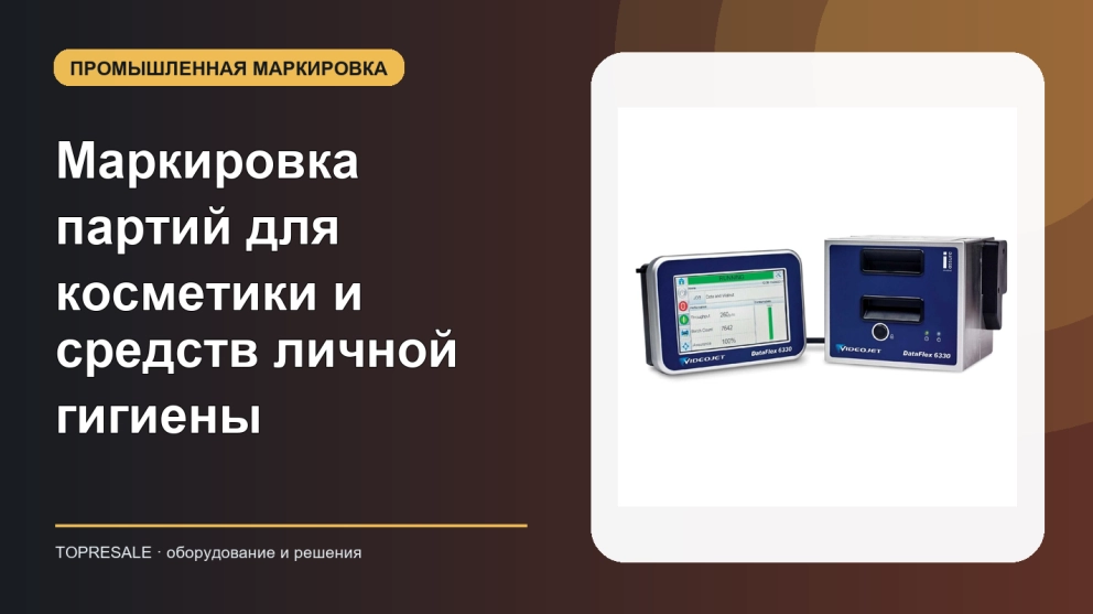 Маркировка партий для косметики и средств личной гигиены