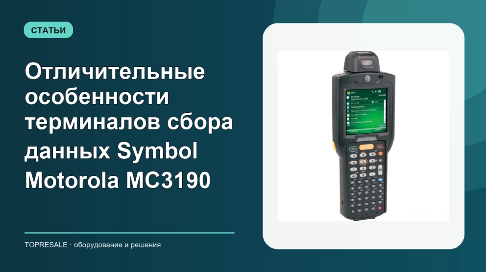 Отличительные особенности терминалов сбора данных Symbol Motorola MC3190
