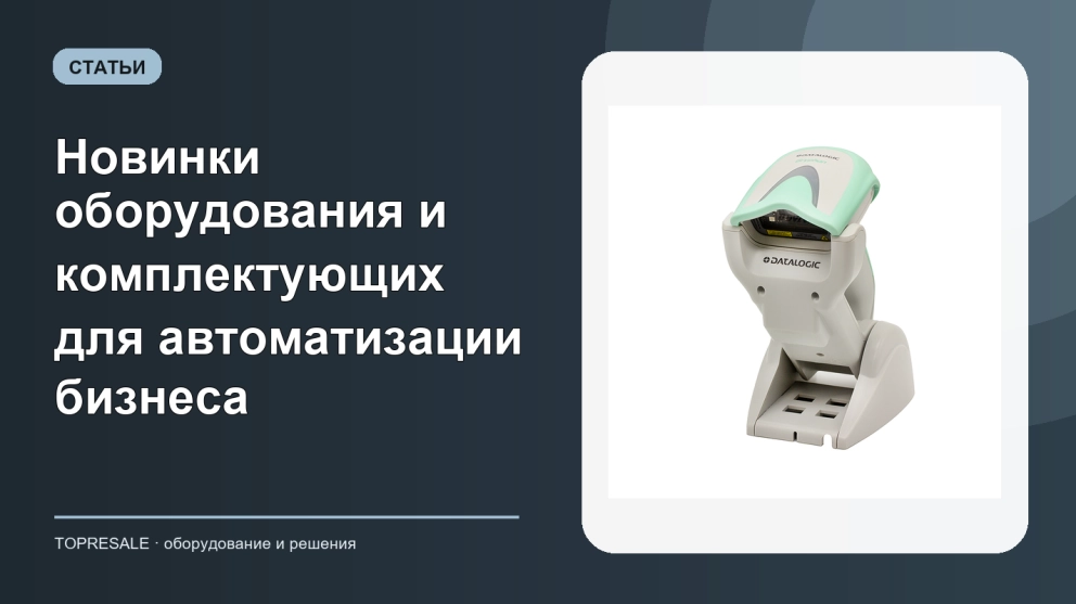 Новинки оборудования и комплектующих для автоматизации бизнеса
