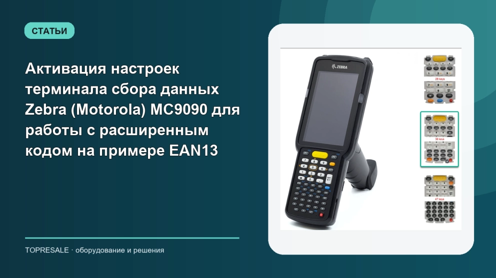 Активация настроек терминала сбора данных Zebra (Motorola) MC9090 для работы с расширенным кодом на примере EAN13