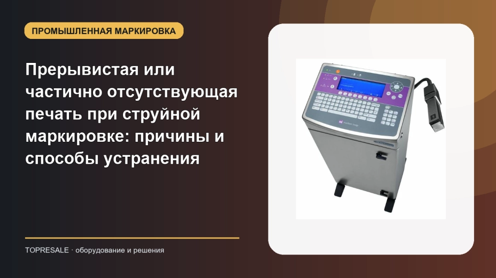Прерывистая или частично отсутствующая печать при струйной маркировке: причины и способы устранения