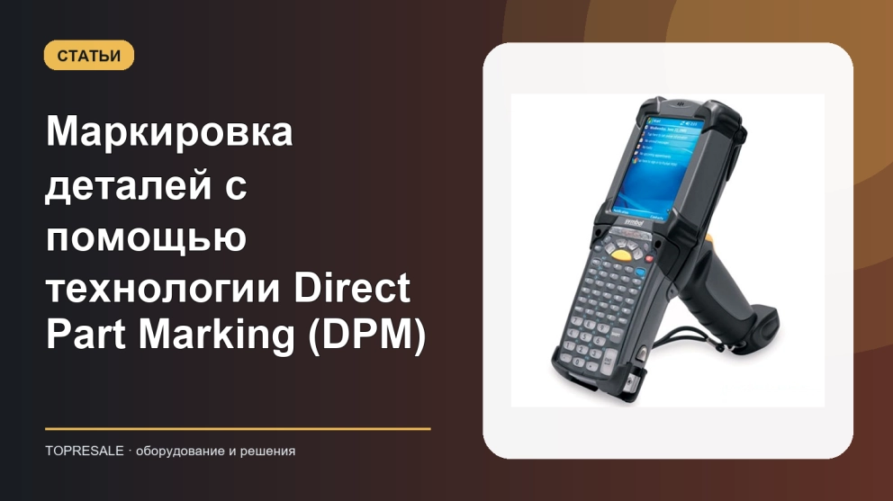 Маркировка деталей с помощью технологии Direct Part Marking (DPM)